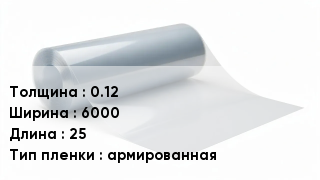 Пленка полиэтиленовая 0.12 *6000 *25 армированная